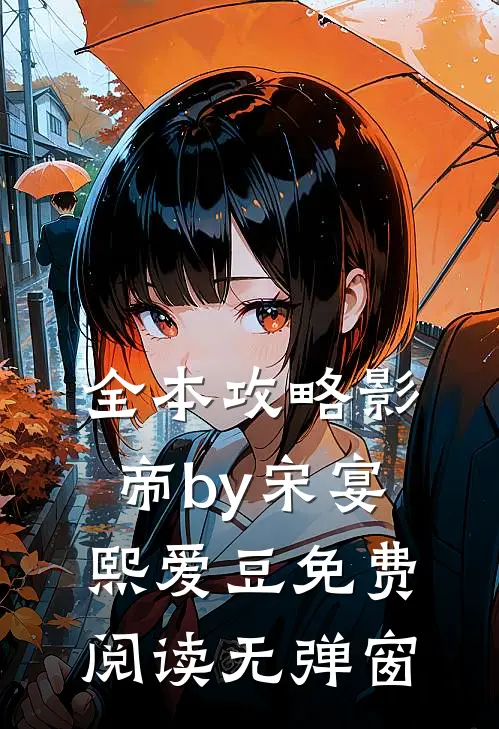 全本攻略影帝by宋宴熙爱豆免费阅读无弹窗