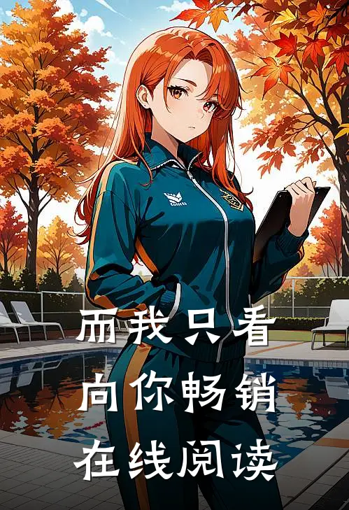 而我只看向你畅销在线阅读
