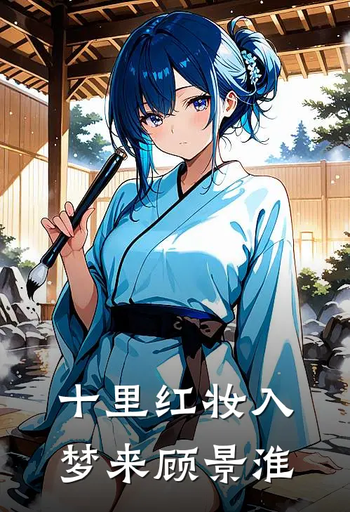 十里红妆入梦来顾景淮