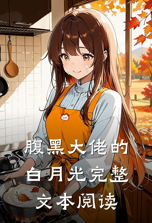 腹黑大佬的白月光完整文本阅读
