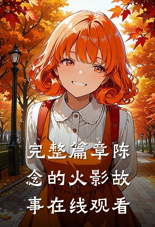 完整篇章陈念的火影故事在线观看