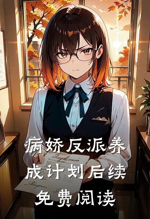 病娇反派养成计划后续免费阅读
