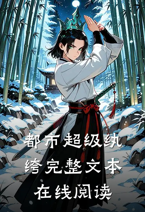 都市超级纨绔完整文本在线阅读