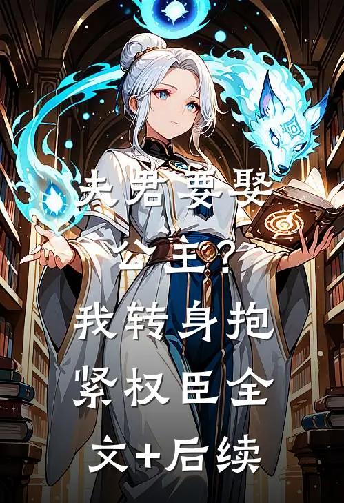 夫君要娶公主？我转身抱紧权臣全文+后续