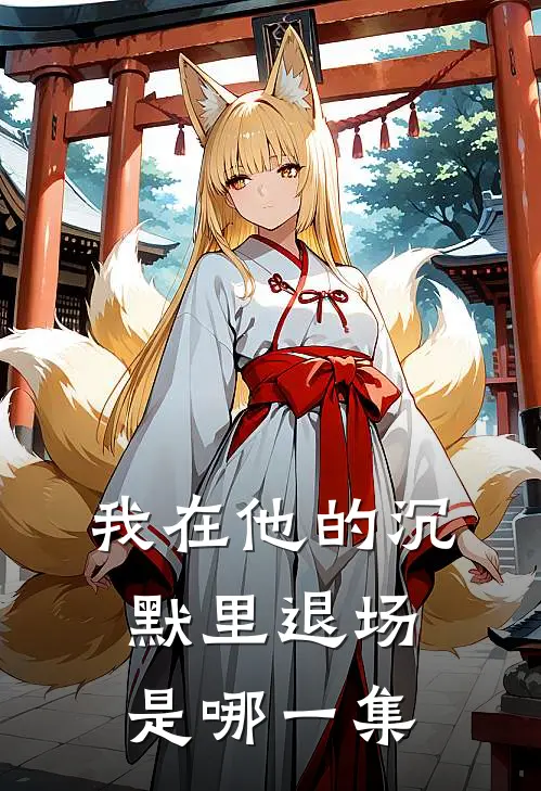 我在他的沉默里退场是哪一集
