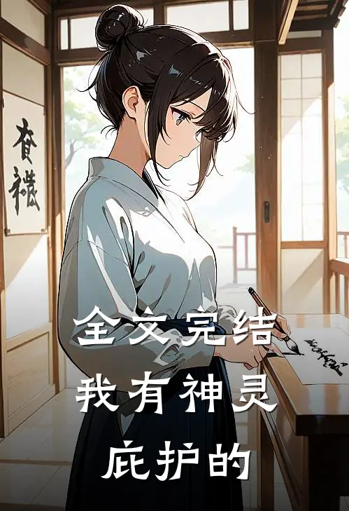 全文完结我有神灵庇护的