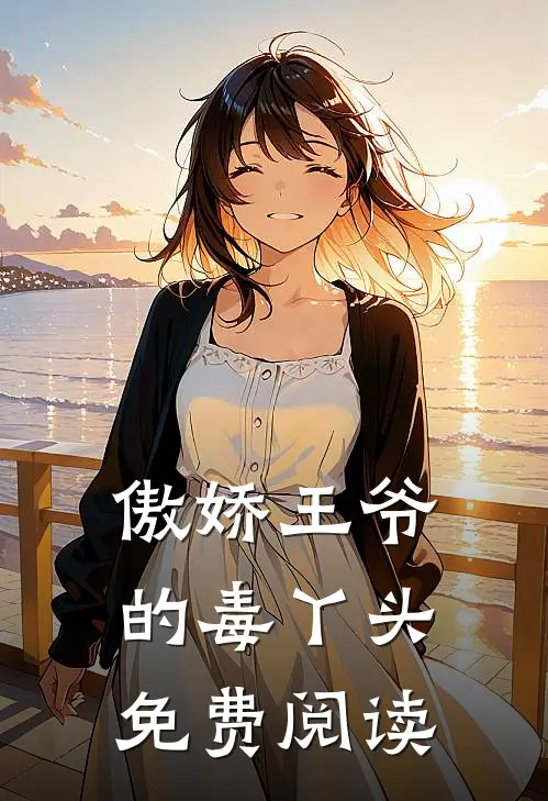 傲娇王爷的毒丫头免费阅读