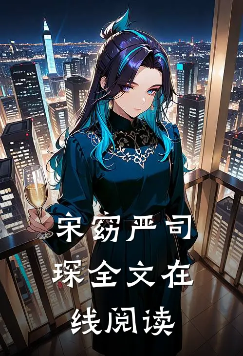 宋窈 严司琛全文在线阅读
