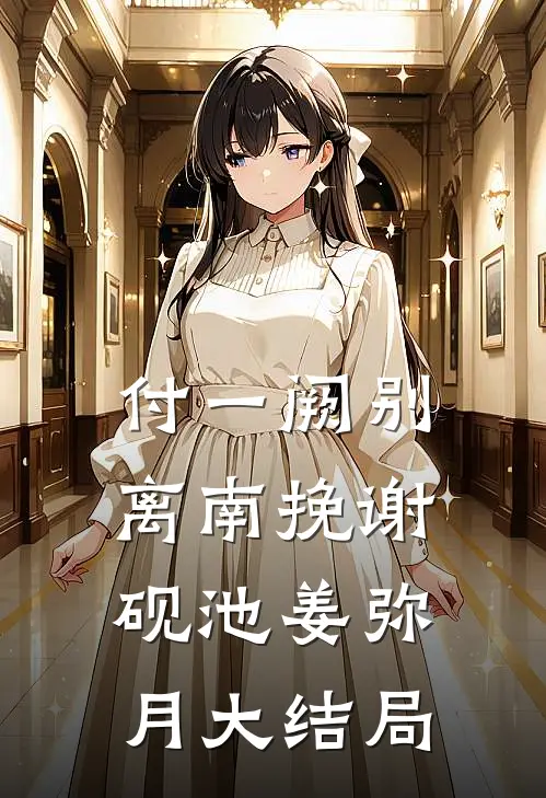 付一阙别离南挽谢砚池姜弥月大结局