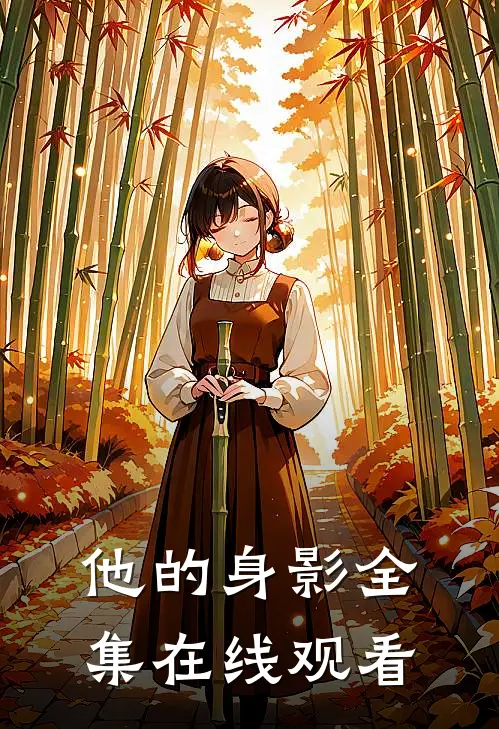他的身影全集在线观看