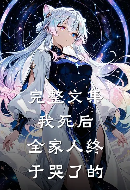 完整文集我死后,全家人终于哭了的