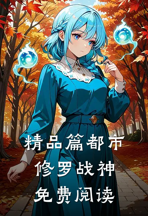 精品篇都市修罗战神免费阅读