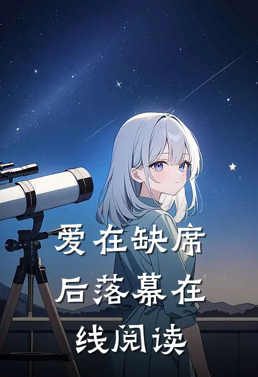 爱在缺席后落幕在线阅读