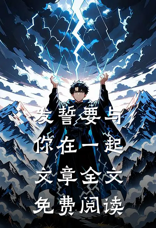 发誓要与你在一起文章全文免费阅读