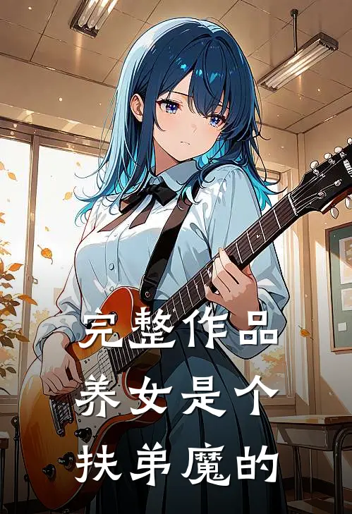 完整作品养女是个扶弟魔的