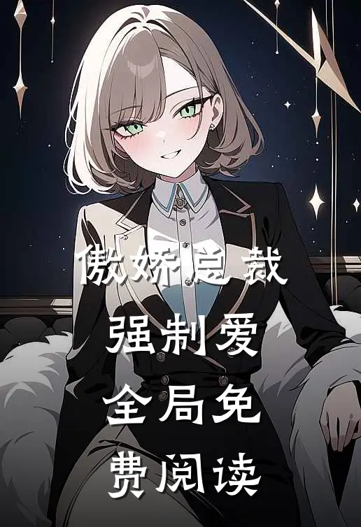 傲娇总裁强制爱全局免费阅读