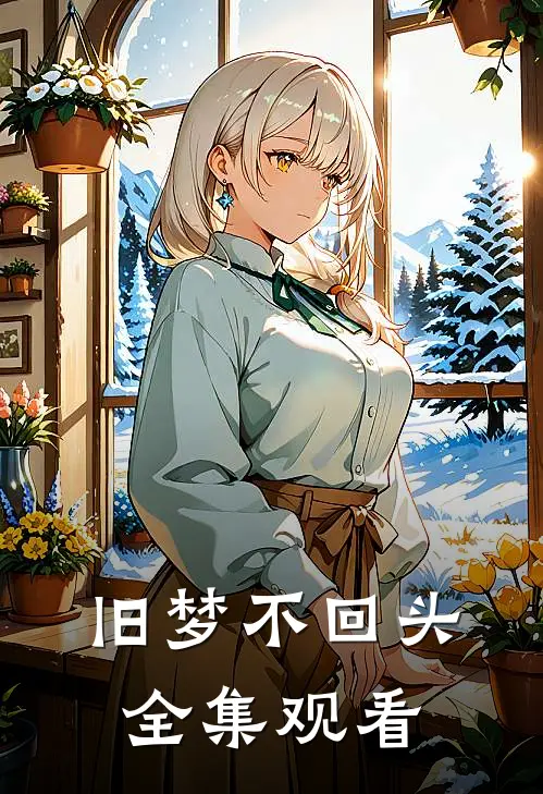 旧梦不回头全集观看