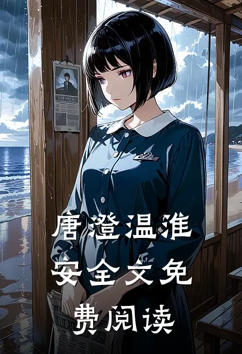 唐澄温淮安全文免费阅读
