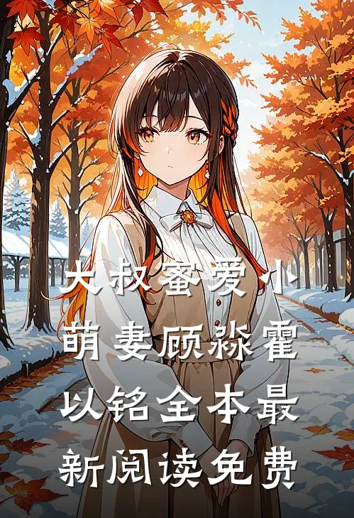 大叔蜜爱小萌妻顾淼霍以铭全本最新阅读免费