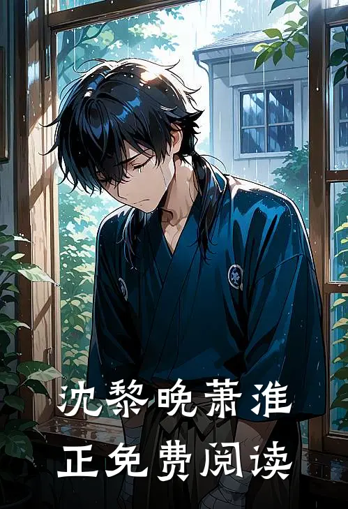 沈黎晚萧淮正免费阅读