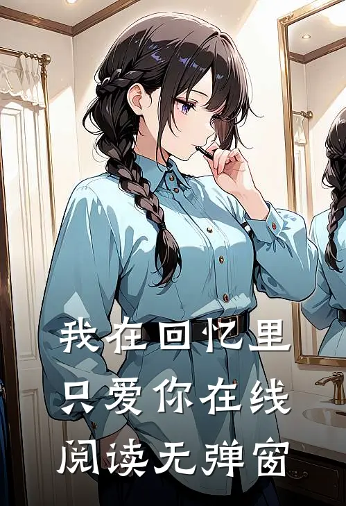 我在回忆里只爱你在线阅读无弹窗
