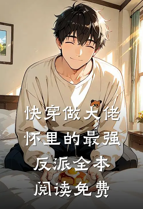 快穿做大佬怀里的最强反派全本阅读免费
