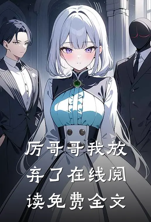 厉哥哥我放弃了在线阅读免费全文