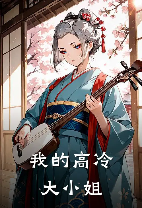 我的高冷大小姐