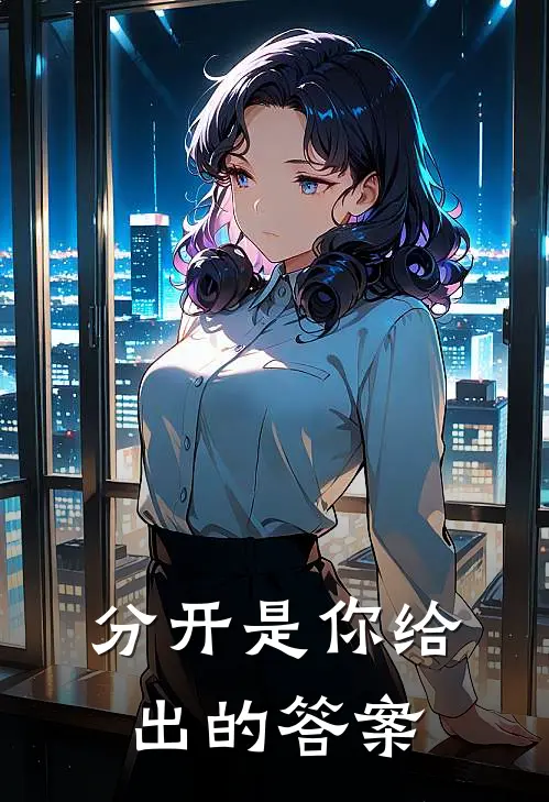 分开是你给出的答案