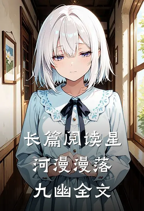 长篇阅读星河漫漫落九幽全文