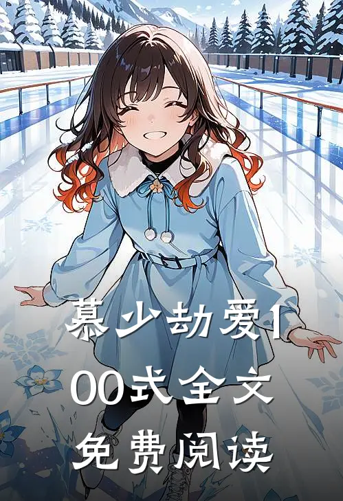 慕少劫爱100式全文免费阅读
