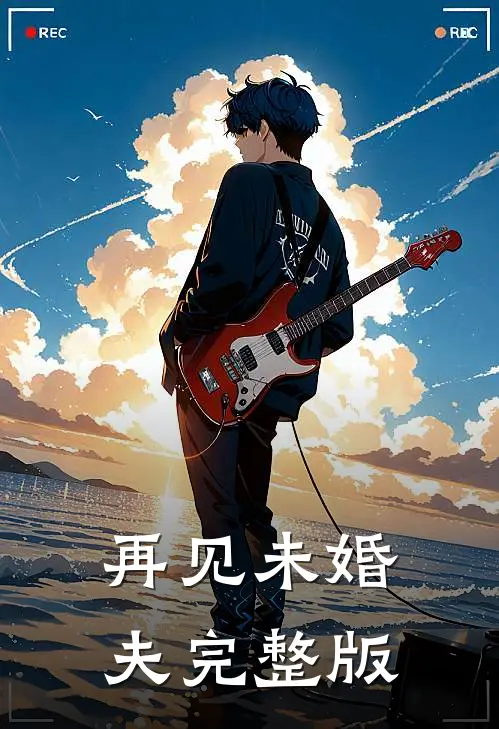 再见未婚夫完整版
