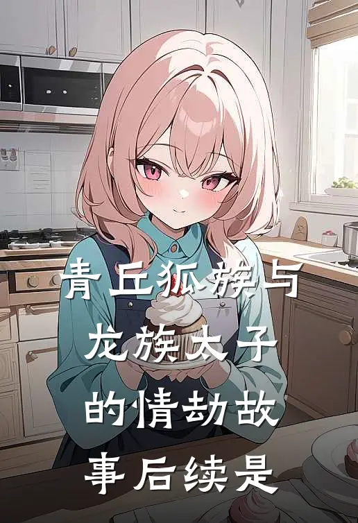 青丘狐族与龙族太子的情劫故事后续是