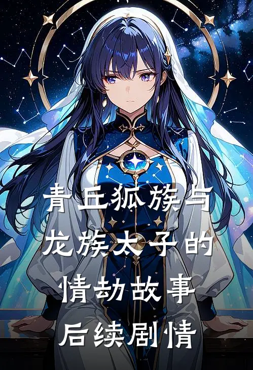 青丘狐族与龙族太子的情劫故事后续剧情
