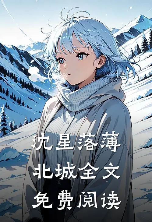 沈星落薄北城全文免费阅读