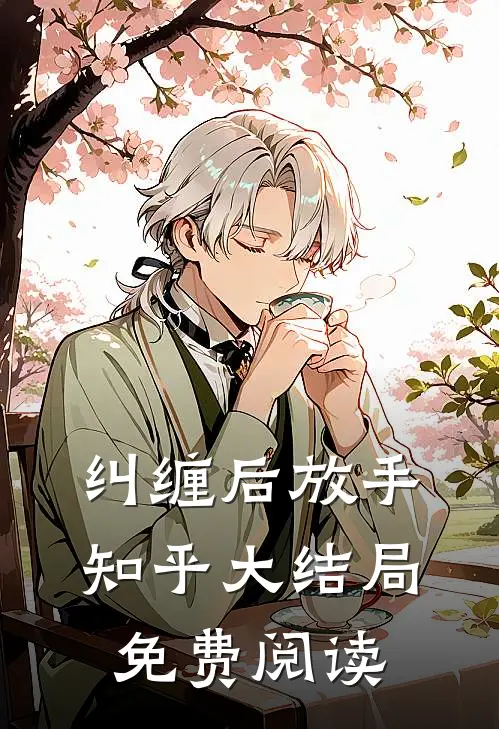 纠缠后放手知乎大结局免费阅读