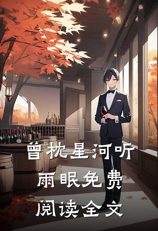 曾枕星河听雨眠免费阅读全文