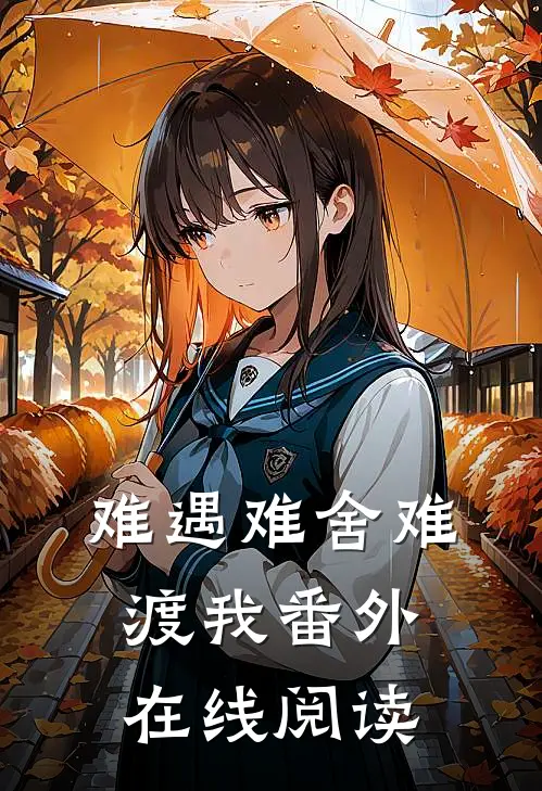 难遇难舍难渡我 番外在线阅读