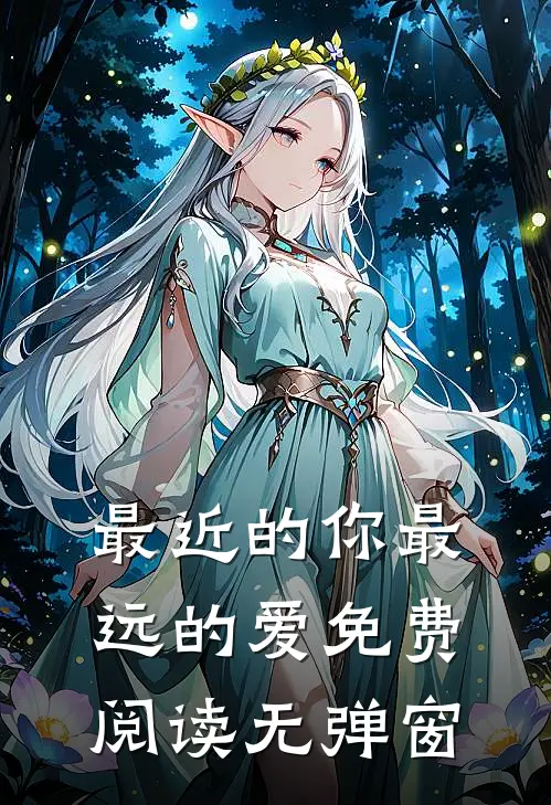 最近的你最远的爱免费阅读无弹窗