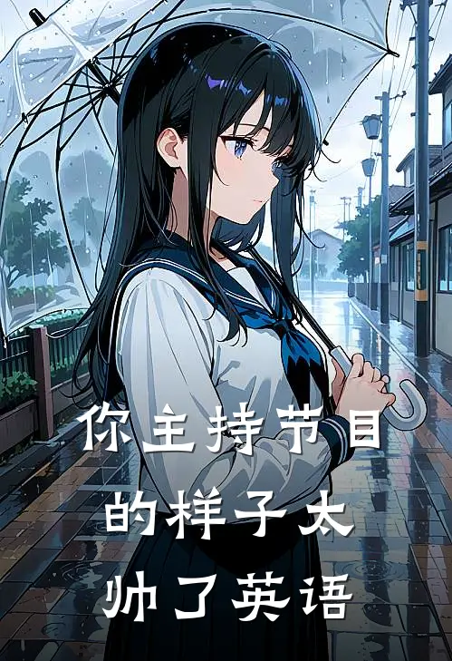 你主持节目的样子太帅了英语