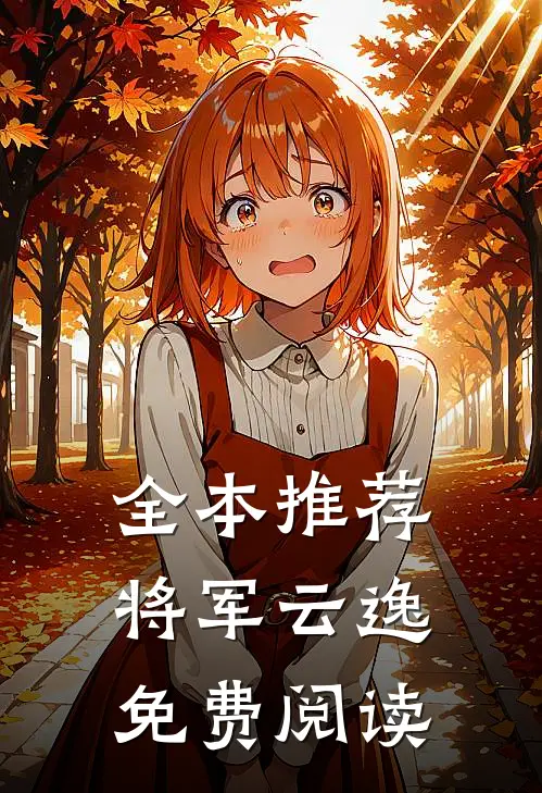 全本推荐将军云逸免费阅读