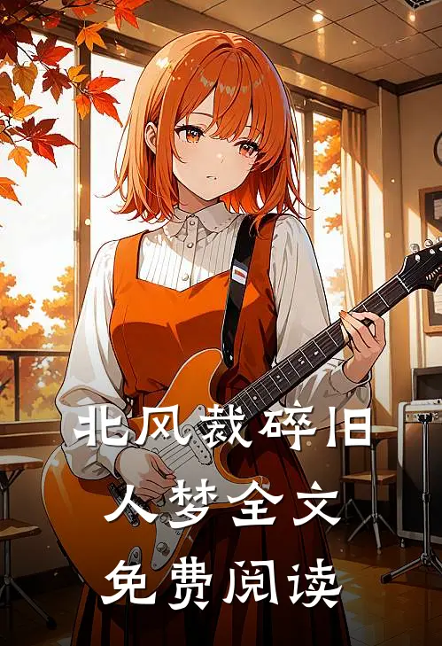 北风裁碎旧人梦全文免费阅读