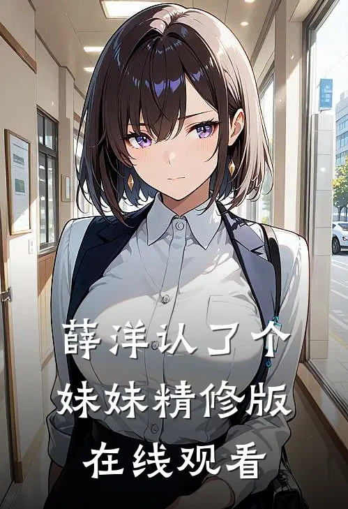 薛洋认了个妹妹精修版在线观看