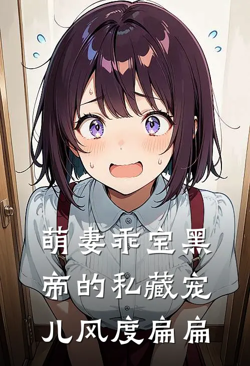 萌妻乖宝黑帝的私藏宠儿 风度扁扁