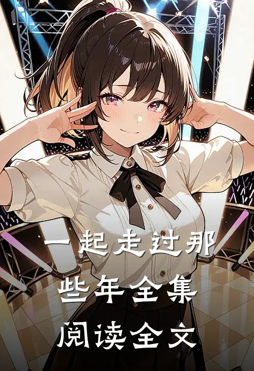 一起走过那些年全集阅读全文