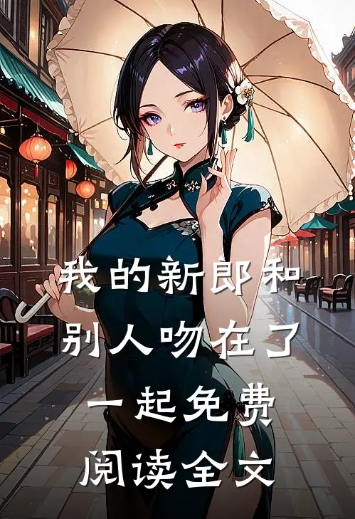 我的新郎和别人吻在了一起免费阅读全文