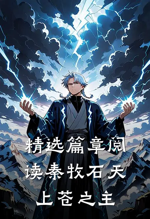 精选篇章阅读秦牧石天上苍之主