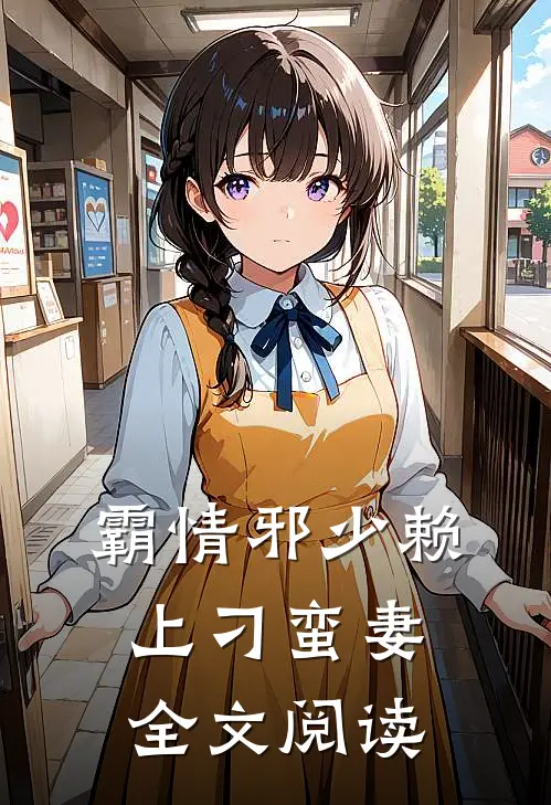 霸情邪少赖上刁蛮妻全文阅读