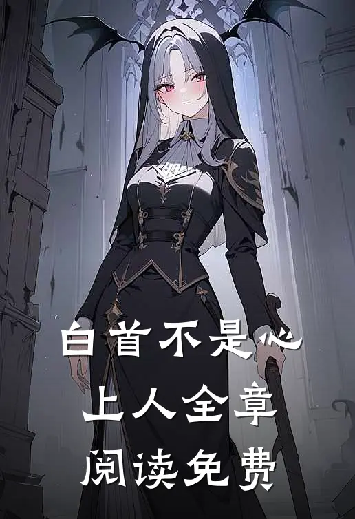 白首不是心上人全章阅读免费