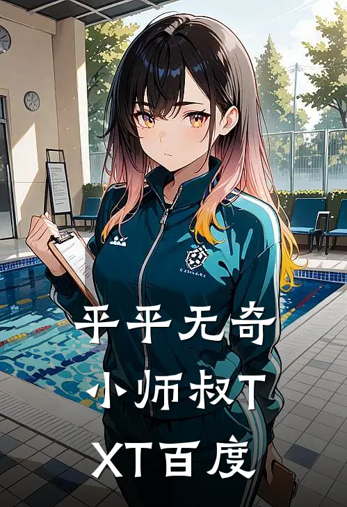 平平无奇小师叔TXT百度
